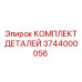 3744000056 КОМПЛЕКТ ДЕТАЛЕЙ Epiroc