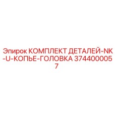 3744000057 КОМПЛЕКТ ДЕТАЛЕЙ-NK-U-КОПЬЕ-ГОЛОВКА Epiroc