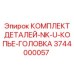 3744000057 КОМПЛЕКТ ДЕТАЛЕЙ-NK-U-КОПЬЕ-ГОЛОВКА Epiroc