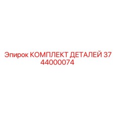 3744000074 КОМПЛЕКТ ДЕТАЛЕЙ Epiroc