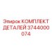 3744000074 КОМПЛЕКТ ДЕТАЛЕЙ Epiroc