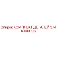 3744000098 КОМПЛЕКТ ДЕТАЛЕЙ Epiroc