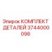 3744000098 КОМПЛЕКТ ДЕТАЛЕЙ Epiroc
