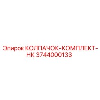 3744000133 КОЛПАЧОК-КОМПЛЕКТ-НК Epiroc