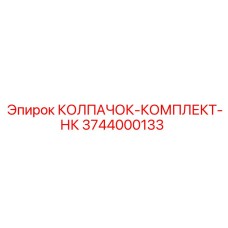 КОЛПАЧОК-КОМПЛЕКТ-НК 3744000133 для пневмосистем