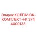 КОЛПАЧОК-КОМПЛЕКТ-НК 3744000133 для пневмосистем
