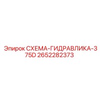 2652282373 СХЕМА-ГИДРАВЛИКА-375D Epiroc
