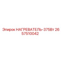 2657510042 НАГРЕВАТЕЛЬ-375Вт Epiroc