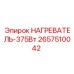 2657510042 НАГРЕВАТЕЛЬ-375Вт Epiroc