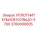 3760009505 УПЛОТНИТЕЛЬНОЕ КОЛЬЦО-3760 Epiroc