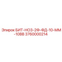 3760000214 БИТ-НО3-2Ф-ФД-10-ММ-10ВВ Epiroc