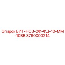 3760000214 БИТ-НО3-2Ф-ФД-10-ММ-10ВВ Epiroc