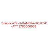3760000558 ATK-U-КАМЕРА-КОРПУС-ATT Epiroc
