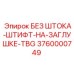 3760000749 БЕЗ ШТОКА-ШТИФТ-НА-ЗАГЛУШКЕ-TBG Epiroc
