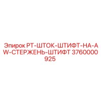 3760000925 PT-ШТОК-ШТИФТ-НА-AW-СТЕРЖЕНЬ-ШТИФТ Epiroc