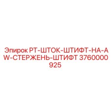 3760000925 PT-ШТОК-ШТИФТ-НА-AW-СТЕРЖЕНЬ-ШТИФТ Epiroc