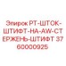 3760000925 PT-ШТОК-ШТИФТ-НА-AW-СТЕРЖЕНЬ-ШТИФТ Epiroc