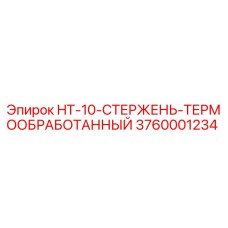 3760001234 HT-10-СТЕРЖЕНЬ-ТЕРМООБРАБОТАННЫЙ Epiroc