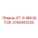 3760001235 ХТ-0-6М-ШТОК Epiroc