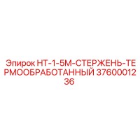 3760001236 HT-1-5M-СТЕРЖЕНЬ-ТЕРМООБРАБОТАННЫЙ Epiroc