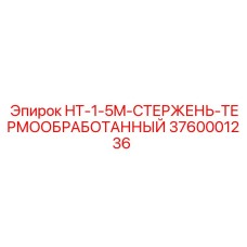 3760001236 HT-1-5M-СТЕРЖЕНЬ-ТЕРМООБРАБОТАННЫЙ Epiroc