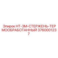 3760001237 HT-3M-СТЕРЖЕНЬ-ТЕРМООБРАБОТАННЫЙ Epiroc