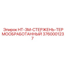 3760001237 HT-3M-СТЕРЖЕНЬ-ТЕРМООБРАБОТАННЫЙ Epiroc