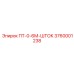 3760001238 ПТ-0-6М-ШТОК Epiroc