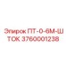3760001238 ПТ-0-6М-ШТОК Epiroc