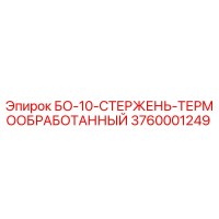 3760001249 БО-10-СТЕРЖЕНЬ-ТЕРМООБРАБОТАННЫЙ Epiroc