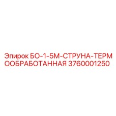3760001250 БО-1-5М-СТРУНА-ТЕРМООБРАБОТАННАЯ Epiroc