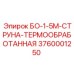 3760001250 БО-1-5М-СТРУНА-ТЕРМООБРАБОТАННАЯ Epiroc