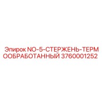 3760001252 NO-5-СТЕРЖЕНЬ-ТЕРМООБРАБОТАННЫЙ Epiroc