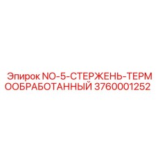 3760001252 NO-5-СТЕРЖЕНЬ-ТЕРМООБРАБОТАННЫЙ Epiroc