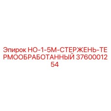 3760001254 НО-1-5М-СТЕРЖЕНЬ-ТЕРМООБРАБОТАННЫЙ Epiroc