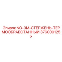 3760001255 NO-3M-СТЕРЖЕНЬ-ТЕРМООБРАБОТАННЫЙ Epiroc