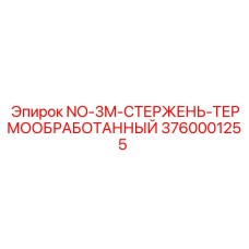 3760001255 NO-3M-СТЕРЖЕНЬ-ТЕРМООБРАБОТАННЫЙ Epiroc