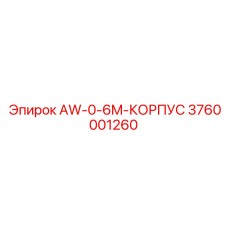 3760001260 AW-0-6M-КОРПУС Epiroc