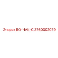 3760002079 БО-ЧАК-С Epiroc