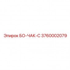 Патрон БО-ЧАК-С Epiroc артикул 3760002079 для крепления бурового инструмента