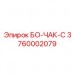 Патрон БО-ЧАК-С Epiroc артикул 3760002079 для крепления бурового инструмента