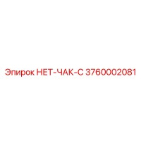 3760002081 НЕТ-ЧАК-C Epiroc