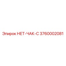 3760002081 НЕТ-ЧАК-C Epiroc
