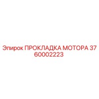 3760002223 ПРОКЛАДКА МОТОРА Epiroc
