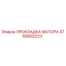 3760002223 ПРОКЛАДКА МОТОРА Epiroc