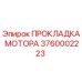 3760002223 ПРОКЛАДКА МОТОРА Epiroc
