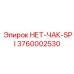 3760002530 НЕТ-ЧАК-SPI Epiroc