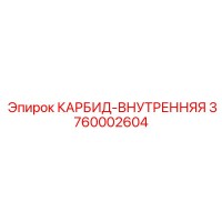 3760002604 КАРБИД-ВНУТРЕННЯЯ - Epiroc