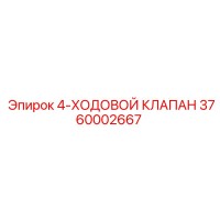 3760002667 4-ХОДОВОЙ КЛАПАН Epiroc