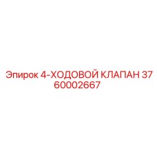 3760002667 4-ХОДОВОЙ КЛАПАН Epiroc